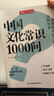 中國(guó)文化常識(shí)1000問 小學(xué)初中中華國(guó)學(xué)經(jīng)典彩圖大全集大學(xué)必備古代現(xiàn)代必背漫畫文學(xué)常識(shí)課外百科全書 曬單實(shí)拍圖