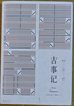 古事記 [日]安萬侶 著 周作人 譯 周作人經(jīng)典譯本 世紀(jì)文景 上海人民出版社 曬單實拍圖