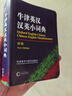 牛津英漢漢英小詞典（新版） 曬單實拍圖