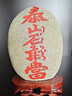 泰山老奶奶泰山石敢當(dāng)原石安鎮(zhèn)宅刻字陽石客廳辦公室內(nèi)書房風(fēng)水靠山石頭擺件 泰山石--石敢當(dāng)立式高度50-60厘米 曬單實(shí)拍圖