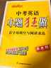 2026新版恩波教育中考英語(yǔ)小題狂做首字母填空與閱讀表達初中英語(yǔ)七八九年級首字母填空與任務(wù)型閱讀同步課本教材配套中考真題 【中考】英語(yǔ)小題狂做完形填空與閱讀理解 曬單實(shí)拍圖