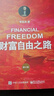 財富自由之路（修訂版） 曬單實拍圖