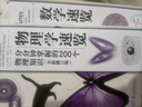 現貨正版:數學(xué)速覽——分分鐘掌握的200個(gè)數學(xué)知識（全新修訂版） 9787115514264 人民郵 曬單實(shí)拍圖