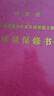 四川省房屋建筑和市政基礎(chǔ)設(shè)施工程質(zhì)量保修書紅發(fā)5本 曬單實(shí)拍圖