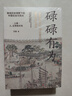 碌碌有為 微觀歷史視野下的中國社會與民眾 全2冊 王笛 著 文字版 清明上河圖 從一個個家庭看到整個中國社會 曬單實(shí)拍圖