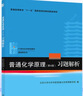 普通化學(xué)原理(第4版21世紀化學(xué)規劃教材普通高等教育十一五規劃教材)\/基礎課系列 曬單實(shí)拍圖