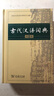古代漢語詞典第2版贈(zèng)古代漢語數(shù)字詞典1年使用權(quán) 商務(wù)印書館2025年新版中小學(xué)生語文文言文常備工具書 可搭購教材教輔現(xiàn)代漢語詞典古漢語常用字字典牛津高階英語詞典作文書成語 曬單實(shí)拍圖