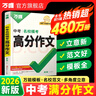 萬唯中考滿分作文2026初中作文素材高分范文精選初一初二初三作文速用模板七八九年級寫作技巧名校優(yōu)秀作文模板 爆款名校?？肌靖叻肿魑摹繜徜N480w冊＞26新版 曬單實拍圖