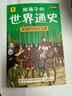 全6冊 給孩子的世界通史 彩圖大字有聲伴讀世界歷史科普讀物洞悉人間千姿百態(tài) 曬單實(shí)拍圖