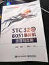 STC 32位 8051單片機原理與應用 曬單實(shí)拍圖