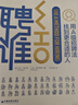 聘誰(2019版)：用A級別招聘法找到更適合的人 曬單實(shí)拍圖