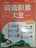 斗半匠詞語積累大全小學(xué)語文專項訓(xùn)練人教版小學(xué)通用生字量詞近義詞重疊詞成語積累一二三年級學(xué)練結(jié)合練習(xí)冊 曬單實拍圖