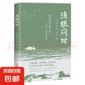 漁樵問對漁樵閑話一問一答說盡天地奧秘萬物變化社會變遷書籍 【1本】漁樵問對 曬單實拍圖
