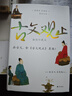 樊登推薦 古文觀止 插圖珍藏本 圖文并茂，知性與覺性并重，近600幅插圖及數(shù)十幀彩圖，高檔紙張印刷封面漂亮極了 曬單實(shí)拍圖