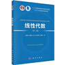 線性代數(shù)(第三版)/“十二五”普通高等教育本科國家級規(guī)劃教材/首屆全國教材建設(shè)獎全國優(yōu)秀教材二等獎獲獎教材改版升級/線性代數(shù)教學(xué)資源豐富 曬單實拍圖