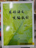 用好語(yǔ)文統(tǒng)編教材 溫儒敏著2024年秋季最新修訂中小學(xué)語(yǔ)文教學(xué)參考資料 曬單實(shí)拍圖