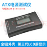 義卜機(jī)箱電源測試器液晶電源測試儀ITX電源檢測電腦主機(jī)ATX電源測試儀 ATX電源測試儀（液晶屏+全鋁殼） 曬單實(shí)拍圖