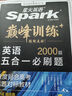 2026星火英語(yǔ)高中巔峰訓(xùn)練五合一必刷題高考必刷題高中英語(yǔ)教輔資料2026新高考英語(yǔ)真題英語(yǔ)閱讀理解專(zhuān)項(xiàng)訓(xùn)練完形填空七選五聽(tīng)力寫(xiě)作高一高二高三英語(yǔ)復(fù)習(xí)資料高中教輔 【高一】5合1必刷題（閱讀七選五完形 曬單實(shí)拍圖