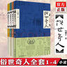 俗世奇人1234套裝（套裝全4冊）（魯迅文學(xué)獎(jiǎng)第七屆魯迅文學(xué)獎(jiǎng)獲獎(jiǎng)作品，入選教材列入書目） 小說 曬單實(shí)拍圖