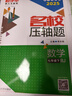 2025新 勤學(xué)早名校名題名校壓軸題數學(xué)七八九年級上下冊學(xué)八斗周測月考專(zhuān)題期中期末789年級初一初二中考學(xué)霸必刷教師必備家長(cháng)必備 勤學(xué)早【名校壓軸題】七下數學(xué) 26版 曬單實(shí)拍圖