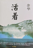 【自營(yíng)正版】新華 活著 余華精裝書籍原著 張藝謀電影當(dāng)代文學(xué)小說(shuō) 活著精裝 曬單實(shí)拍圖