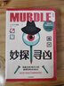 自營包郵 妙探尋兇 風靡全球100萬人的推理游戲murdle 謀殺案與數(shù)獨結合的推理神 G.T.卡伯爾著 懸疑推理 游戲書 數(shù)獨 解謎 邏輯思維 燒腦 趣味游戲 中信出版社 曬單實拍圖