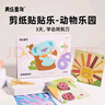 美樂童年剪紙貼貼樂兒童手工diy幼兒園2-3歲益智入門寶寶安全創(chuàng)意折紙貼紙書玩具套裝生日禮物動(dòng)物樂園 曬單實(shí)拍圖