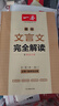 一本高中文言文完全解讀全一冊(cè)必修+選擇性必修 2026版高考語(yǔ)文古詩(shī)文高一二三古代文學(xué)必背古詩(shī)詞閱讀題 曬單實(shí)拍圖