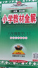 小學(xué)教材全解 六年級(jí)數(shù)學(xué)上 蘇教版 2025秋 薛金星 同步課本 教材解讀 掃碼課堂 曬單實(shí)拍圖