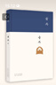 雷雨 現(xiàn)代文學(xué)大家曹禺代表作 《語文》課程標(biāo)準(zhǔn)建議讀物 中國現(xiàn)代戲劇第一劇 發(fā)表90周年紀(jì)念版 曬單實(shí)拍圖