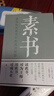 素書(shū)正版現貨全集黃石公著(zhù) 中華國學(xué)經(jīng)典書(shū)籍全套完整版 通解原文注釋譯文全鑒大成智慧中國哲學(xué) 人情世故成功勵志心計職場(chǎng)書(shū)籍 素書(shū) 曬單實(shí)拍圖