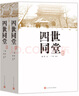 四世同堂（套裝上下冊(cè)）（老舍作品，人民文學(xué)出版） 小說(shuō) 曬單實(shí)拍圖
