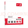 一本高中必背文言文默寫 2026版高一二三語文古詩文古代文學(xué)必背古詩詞高考閱讀題模擬沖刺默寫檢測 曬單實拍圖