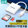 山澤蘋果手機讀卡器SD/TF相機內(nèi)存卡存儲卡lightning轉(zhuǎn)換頭接口iPhone13/14/ipad高速傳輸DKL02 曬單實拍圖