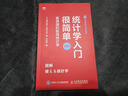 統(tǒng)計(jì)學(xué)入門很簡單 看得懂的極簡統(tǒng)計(jì)學(xué) 曬單實(shí)拍圖