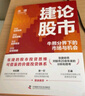 捷論股市：牛熊分界下的市場與機會（張捷《征稅權(quán)》后又一力作，講透股市投資思維與可借鑒的價值投資體系） 曬單實拍圖