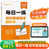 【易蓓】每日一練 初中英語(yǔ)語(yǔ)法專(zhuān)項訓練 中考英語(yǔ)語(yǔ)法大全高頻核心考點(diǎn)真題練習冊必刷題語(yǔ)法書(shū) 曬單實(shí)拍圖