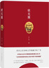 葉廣芩：狀元媒 曬單實(shí)拍圖