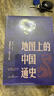 地圖上的中國通史上下全2冊呂思勉著 傳世百年架構(gòu)中國歷史常識的國學經(jīng)典入歷史匠心重塑透過地理看歷史 曬單實拍圖
