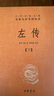 左傳（全3冊） 三全本精裝無刪減中華書局中華經(jīng)典名著全本全注全譯 曬單實拍圖