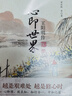 心即世界：王陽(yáng)明傳（2024）四位民國大師講全講透王陽(yáng)明的學(xué)問(wèn)與人生！知行合一用陽(yáng)明心學(xué)打破內耗焦慮 雙11大促 曬單實(shí)拍圖