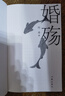 婚殤（著名作家葉辛繼蹉跎歲月孽債之后又一部現(xiàn)實(shí)主義婚戀題材力作） 小說(shuō) 曬單實(shí)拍圖