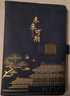 白金麗人 故宮文創(chuàng)筆記本本子國(guó)潮記事本高顏值商務(wù)辦公文具皮面日記本伴手禮企業(yè)可定制 深藍(lán) 曬單實(shí)拍圖