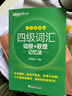 新東方2025年12月大學(xué)英語(yǔ)四級(jí)考試詞匯詞根+聯(lián)想記憶法 亂序版 正序版 便攜 大學(xué)英語(yǔ)4級(jí)考試超詳解真題+模擬  46級(jí)英語(yǔ)詞匯 四六級(jí)詞匯書(shū)備考資料 【小巧便攜】四級(jí)詞匯詞根+聯(lián)想記憶法 亂序便 曬單實(shí)拍圖