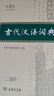 古代漢語(yǔ)詞典第3版+乘風(fēng)破浪筆記本+學(xué)習(xí)課程卡學(xué)生教材教輔商務(wù)印書(shū)館小學(xué)初中高中可搭現(xiàn)漢第7版最新版新華字典12版單雙色牛津高階英漢雙解詞典10版初階中階2025年 曬單實(shí)拍圖