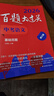 2026百題大過關(guān) 中考語文 基礎(chǔ)百題（修訂版） 曬單實拍圖