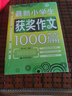 最新小學(xué)生獲獎作文1000篇 小學(xué)生優(yōu)秀滿分作文素材書三四五六年級適用作文輔導(dǎo) 波波烏作文  曬單實拍圖