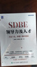 SDBE領(lǐng)導力及人才：力出一孔，將官一致打勝仗 曬單實(shí)拍圖