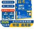 2026高考必刷題 化學合訂本 （通用版） 高考總復習 高三復習資料 理想樹圖書 曬單實拍圖