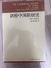 劍橋中國隋唐史（589-906年）隋唐史 西方中國歷史研究 曬單實拍圖